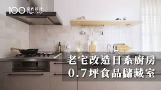 【一坪裝修】40萬改造日系老宅廚房！增建0.7坪食品儲藏室｜100室內設計