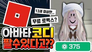 이제 아바타 코디를 팔 수 있다고?? [로블록스 이슈]