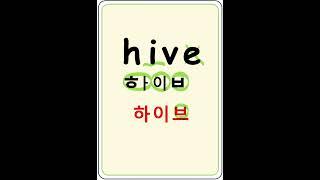 hive  하이브  벌집 #영어단어#영어읽기 #왕초보영어