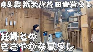 臨月の妊婦と犬猫４匹とのささやかな暮らしぶり【４８歳新米パパ田舎暮らしVLOG】