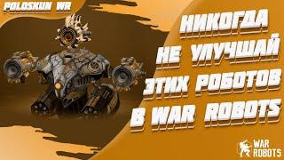 НИКОГДА не улучшай этих роботов и вот ПОЧЕМУ! | War Robots