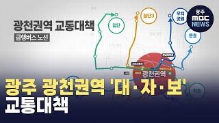 광주 광천권역 '대·자·보' 교통대책..도시철도·BRT 등 도입 (뉴스데스크 2024.9.11 광주MBC)