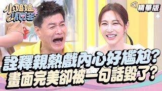 詮釋親熱戲內心好尷尬?畫面超完美卻被演員一句話毀了？ #影后 小姐姐請回答 20241108