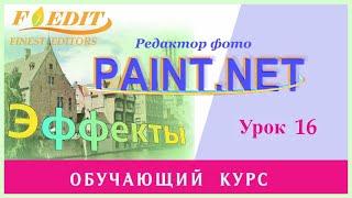 Paint.net. Урок 16. Эффект состаривания изображения