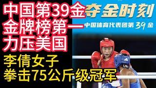 2024巴黎奧運會，中國第39金，金牌榜第一，力壓美國，李倩女子拳擊75公斤級冠軍，李倩