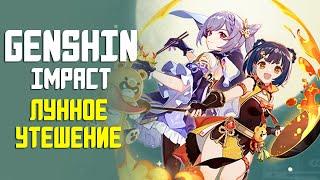 ЛУННОЕ УТЕШЕНИЕ | GENSHIN IMPACT