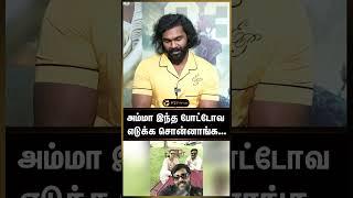 இந்த போட்டோவ அம்மா எடுக்க சொன்னாங்க - Shamnuga Panidyan | Padai Thalaivan | Vijayakanth