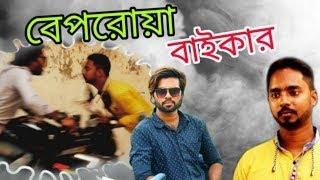 The Biker Bangla Short Film |  Bangla Short True Story Video | Rasel Dilwale , Munna