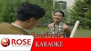 มนต์รักดอกคำใต้ - ชรัม  , โฉมฉาย  (KARAOKE)