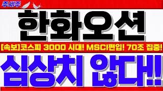 [한화오션 주가전망]코스피 3000 돌파!! MSCI 선진국 지수 편입시!! 20만원 하이패스로 갈수밖에 없는이유!! 대응전략 꼭확인! #한화오션목표가 #한화오션대응 #한화오션전망