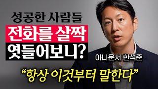 상위 0.1%들과 일하고 깨달았다. 말을 줄여야 하는 이유 (한석준 아나운서 4부)