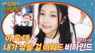 Winter Athletics Championships | Back to the childhood | ILLIT (아일릿) ‘SUPER ILLIT’ EP.11~12 Behind