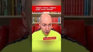 Гордон: Конец у Шария будет очень плохой #shorts
