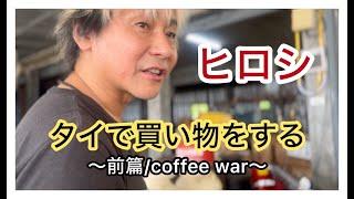 【ヒロシ】タイで買い物をする～前篇/coffee war～【オフショット】【タイ】【thailand】【ヒロシのぼっちキャンプ】