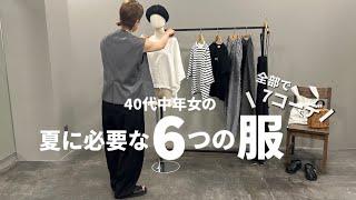 【ミニマリスト】40代中年女の夏に必要な6つの服！トータル7コーディネート！客観視ver.【夏コーデ】