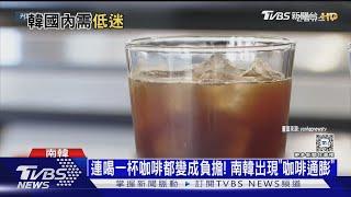 連喝一杯咖啡都變成負擔! 南韓出現「咖啡通膨」｜十點不一樣20241112 @TVBSNEWS01