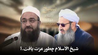حکایتی خیلی زیبا از شیخ‌الاسلام مولانا عبدالحمید | مولانا بهزاد فقهی