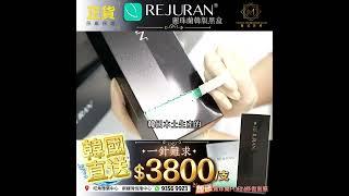 REJURAN 防偽認證 |  三招教你分辨麗珠蘭韓版正貨黑盒