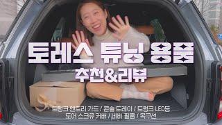 토레스 튜닝 용품 추천ㅣ새차는 이렇게 꾸미는 거지!
