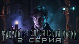 ФАКУЛЬТЕТ СЛАВЯНСКОЙ МАГИИ. 2 СЕРИЯ. Аудиокнига. Мистика.