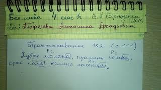 Пр 182 стр 111 решебник по Белорусской Мове 4 класс 1 часть Свириденко 2018 Назоўнікі ніякага роду