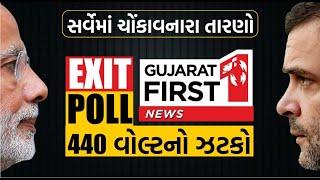 Exit Poll LIVE: સર્વેમાં ચોંકાવનારા તારણો | Gujarat First LIVE