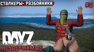 СТАЛКЕРЫ-РАЗБОЙНИКИ. DAYZ - НЕУДЕРЖИМЫЕ- АНОМАЛЬСК. СЕРИЯ 2