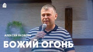 Алексей Яковлев | Божий Огонь | Воскресного Богослужение | Моя Церковь