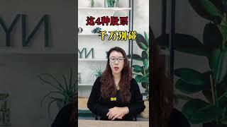 股票|股票知识|技术分析| 这4 种股票千万别碰#股票 #均线#投资 #理财