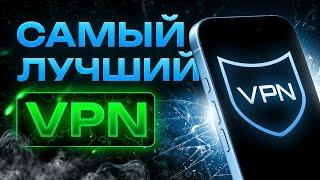  Лучший VPN для iPhone 2025  Бесплатный, Рабочий и Быстрый ВПН для Айфона 