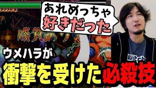 いろんな格ゲーをプレイしてきて衝撃を受けた必殺技はなに？？【梅原大吾】【ウメハラ】