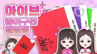 아이브 종이구관 앨범깡/무료 도안공유/종이구관 그리는법/쉬운 만들기/페이퍼 크래프트/미니어쳐/종이인형 옷입히기