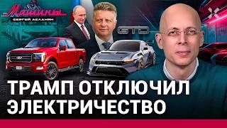 АСЛАНЯН: Renault заплатит за возвращение. Трамп отключил электричество. Орден АвтоВАЗу / МАШИНЫ