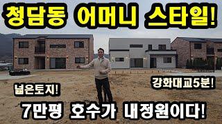 NO256#청담동 어머니 스타일,강화전원주택,강화도전원주택