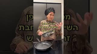 איך מכשירים מחבת לפסח? הסדרה של הכשרת המבטח לפסח כאן#מטבח #רחלבזק #פסח #נקיון #חמץ