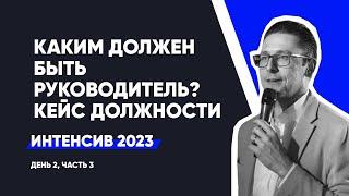 Каким должен быть руководитель? Кейс должности | Интенсив - день 2, ч.3 | сентябрь 2023