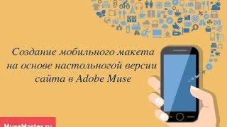 5. Создание мобильного сайта на основе настольной версии сайта в Adobe Muse