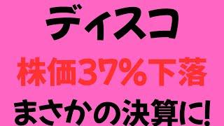 【ディスコ】半導体装置メーカー  1年で株価37％下落 まさかの決算に？
