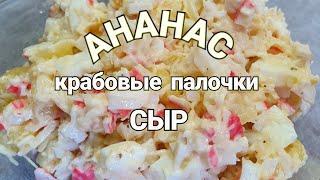 САЛАТ Крабовые палочки АНАНАС  и сыр