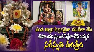 మీ పిల్లల భవిష్యత్తుని మార్చే తంత్రం | Best Pooja Remedy For Kids Riot, Studies&Memory | Kids Remedy