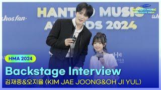 김재중&오지율(KIM JAE JOONG&OH JI YUL) - Backstage Interview | 32주년 한터뮤직어워즈 2024