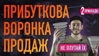 Прибуткова воронка продаж + маркетингова воронка: як створити і розрізняти? Як продавати в Інтернеті