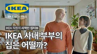 IKEA 사내 부부의 집은 어떨까? 자유로운 부부를 닮은 창의적인 집 | IKEA 이케아