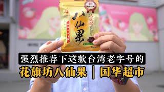 第一次品尝台湾老字号的“花旗坊八仙果”，原来是这样的味道！｜国华超市 X 花旗坊八仙果