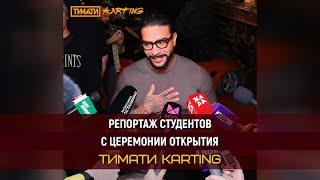 Репортаж студентов с торжественного открытия TIMATI Karting