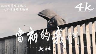 大壯 - 當初的我們【高音質|動態歌詞Lyrics】『那時的我們太年輕，太自作聰明。』Da Zhuang-bản gốc của chúng tôi