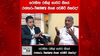 රෝහිත රනිල් ගාවට ගියේ රත්තරං Factory එකේ පර්මිට් එකටද.? @TruthwithChamuditha