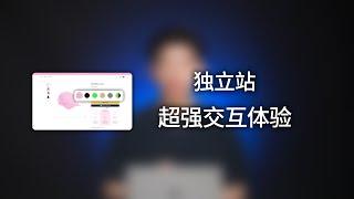 跨境电商独立站这种超级丝滑的用户交互体验真的太高级啦