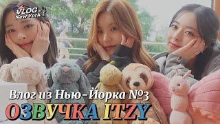 Влог ITZY из Нью-Йорка - Часть 3 - Русская озвучка ITZY