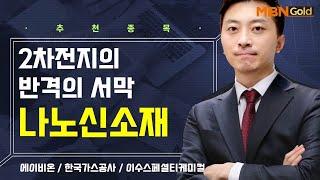 [생쇼] 2차전지의 반격의 서막 나노신소재 / 생쇼 이창원 / 매일경제TV